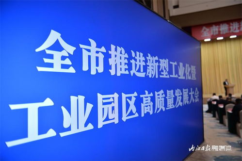 加快建設工業(yè)強市 內江市推進新型工業(yè)化暨工業(yè)園區(qū)高質量發(fā)展大會掠影