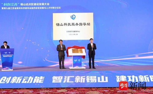 科創(chuàng)江蘇 錫山試點區(qū)建設(shè)發(fā)展大會舉行
